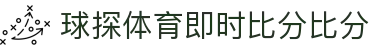 球探首页 - 足球篮球即时比分与视频直播